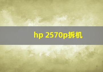 hp 2570p拆机